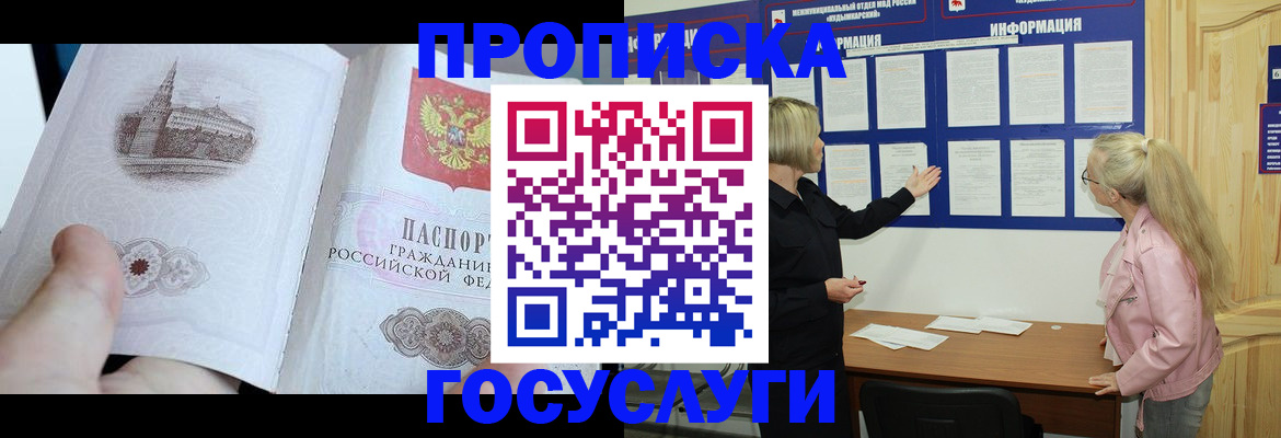 прописка 2025 в Чите