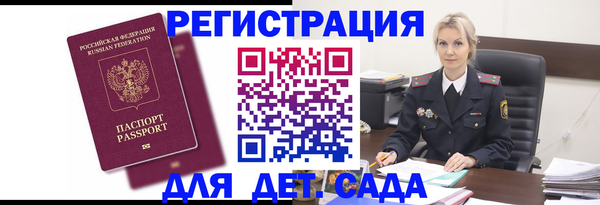 регистрация для дет. сада в Чите